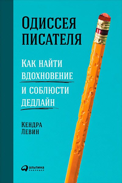 Кендра Левин. Одиссея писателя. Как найти вдохновение и соблюсти дедлайн