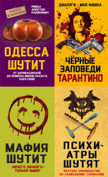 М. Нокс, Р. Рабинович. Юмор – это серьезно. Сборник книг