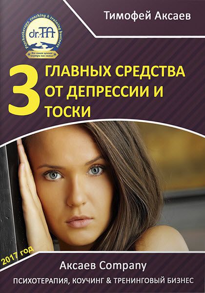 Тимофей Аксаев. 3 главных средства от депрессии и тоски