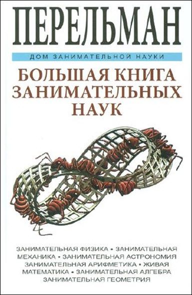 Яков Перельман. Большая книга занимательных наук