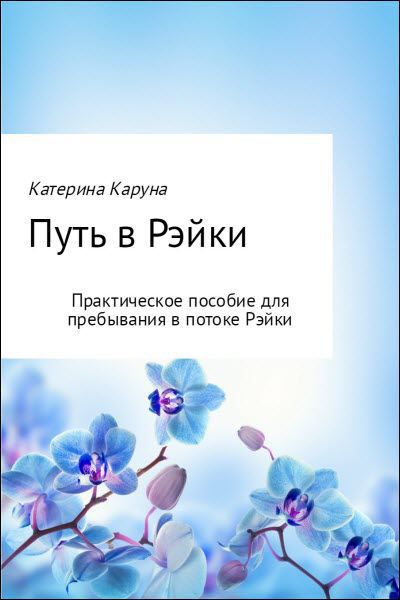 Катерина Каруна. Путь в Рэйки