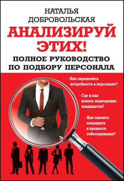 Наталья Добровольская. Анализируй этих! Полное руководство по подбору персонала