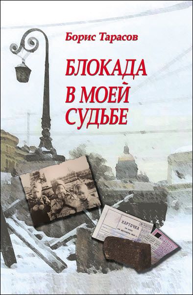 Борис Тарасов. Блокада в моей судьбе