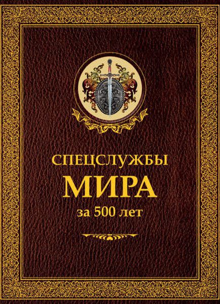 Иосиф Линдер, Сергей Чуркин. Спецслужбы мира за 500 лет