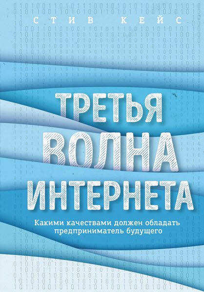 Стив Кейс. Третья волна интернета. Какими качествами должен обладать предприниматель будущего