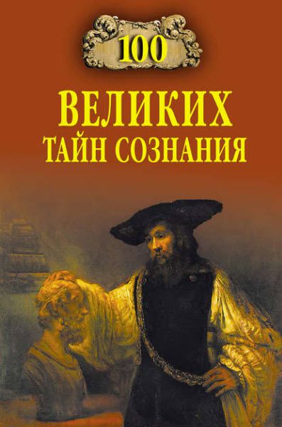 Анатолий Бернацкий. 100 великих тайн сознания