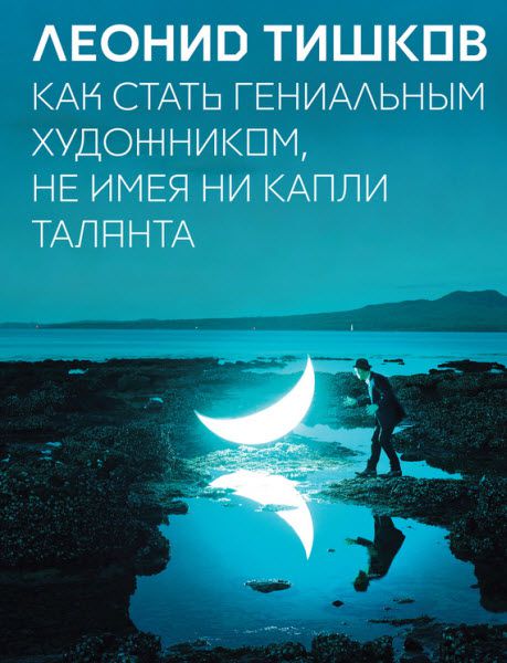 Леонид Тишков. Как стать гениальным художником, не имея ни капли таланта