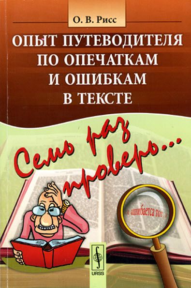 О. В. Рисс. Семь раз проверь... Опыт путеводителя по опечаткам и ошибкам в тексте