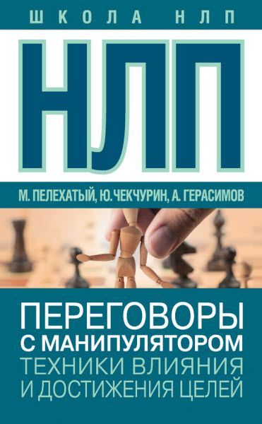 Ю. Чекчурин, А. Герасимов, М. Пелехатый. НЛП. Переговоры с манипулятором. Техники влияния и достижения целей