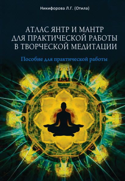 Любовь Никифорова. Атлас янтр и мантр для практической работы в творческой медитации