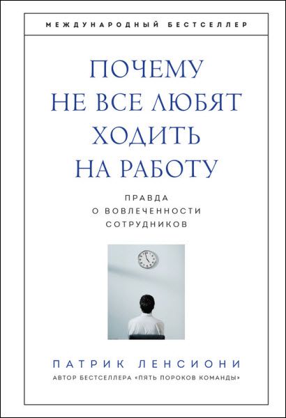 Патрик Ленсиони. Почему не все любят ходить на работу