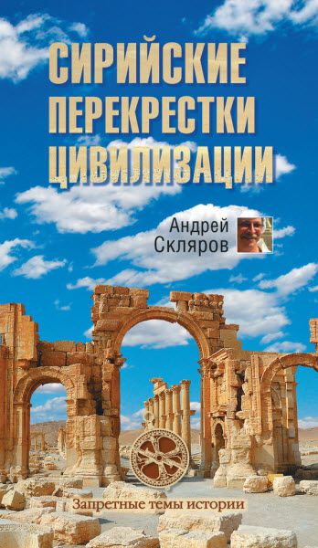 Андрей Скляров. Сирийские перекрестки цивилизации