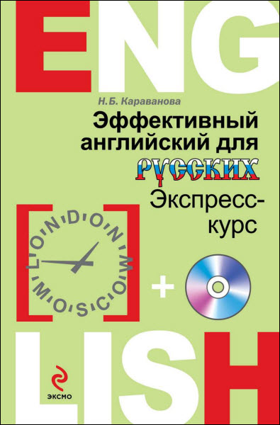 Н.Б. Караванова. Эффективный английский для русских. Экспресс-курс