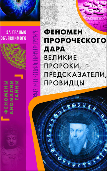 Валерий Демус. Феномен пророческого дара. Великие пророки, предсказатели, провидцы