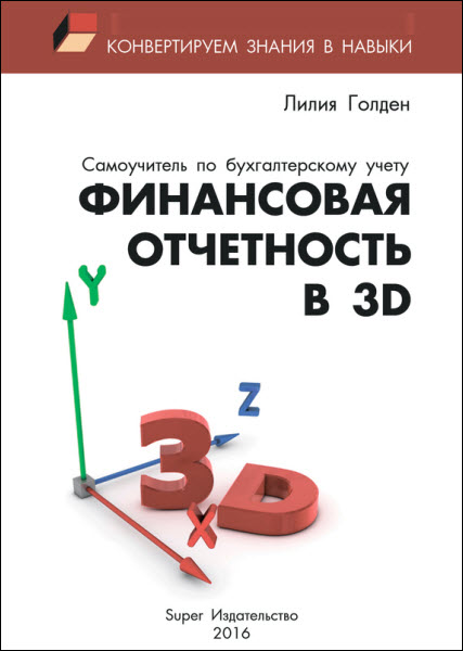 Лилия Голден. Финансовая отчетность в 3D