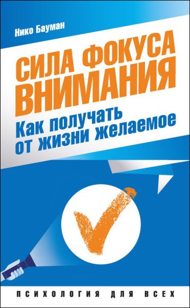 Нико Бауман. Сила фокуса внимания. Как получать от жизни желаемое