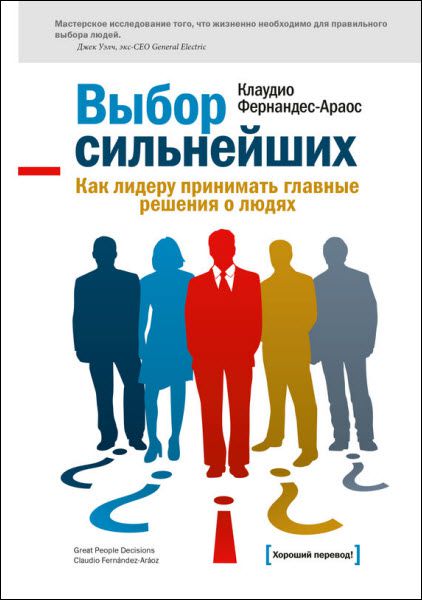 Клаудио Фернандес-Араос. Выбор сильнейших. Как лидеру принимать главные решения о людях