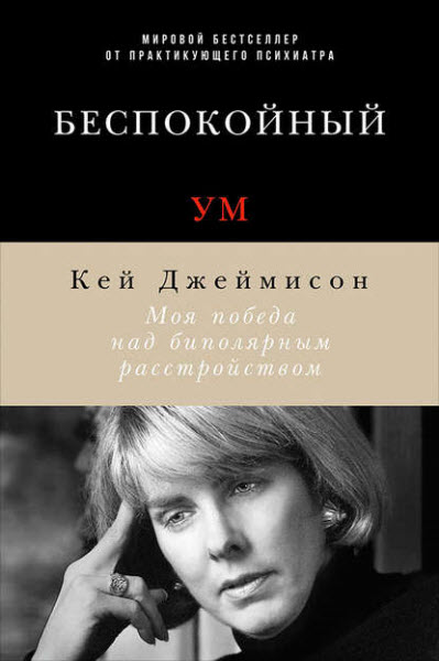 Кэй Джеймисон. Беспокойный ум. Моя победа над биполярным расстройством