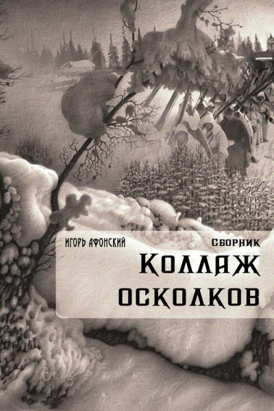 Игорь Афонский. Коллаж Осколков