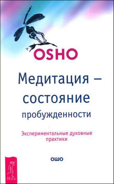 Бхагаван Шри Раджниш. Медитация — состояние пробужденности. Экспериментальные духовные практики