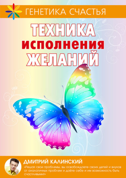 Дмитрий Калинский. Техника исполнения желаний