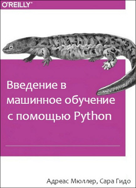 Адреас Мюллер, Сара Гидо. Введение в машинное обучение с помощью Python