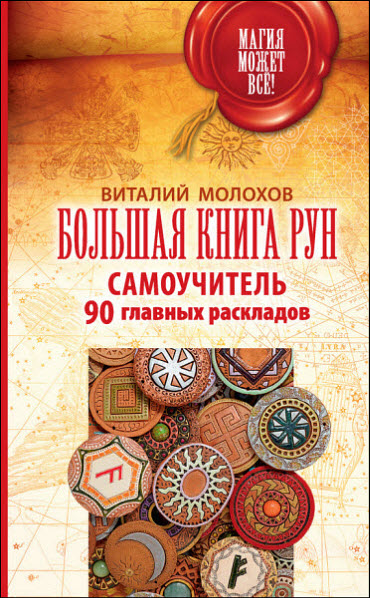 Виталий Молохов. Большая книга рун. Самоучитель. 90 главных раскладов