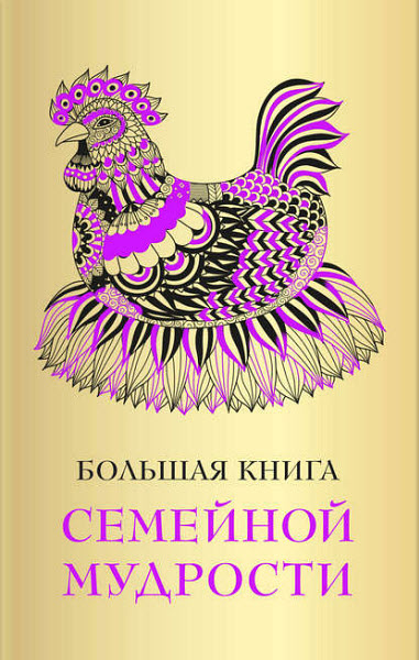 А. Серов. Большая книга семейной мудрости