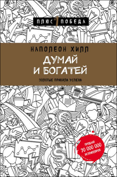 Наполеон Хилл. Думай и богатей. Золотые правила успеха