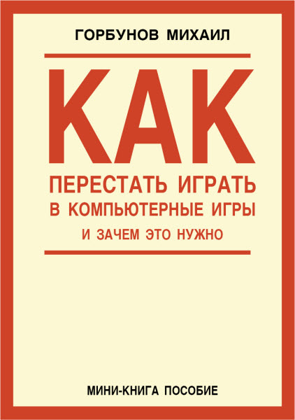 Михаил Горбунов. Как перестать играть в компьютерные игры и зачем это нужно