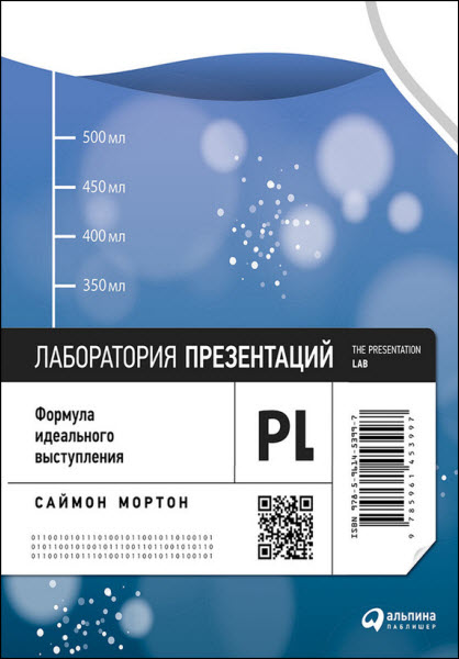 Саймон Мортон. Лаборатория презентаций. Формула идеального выступления