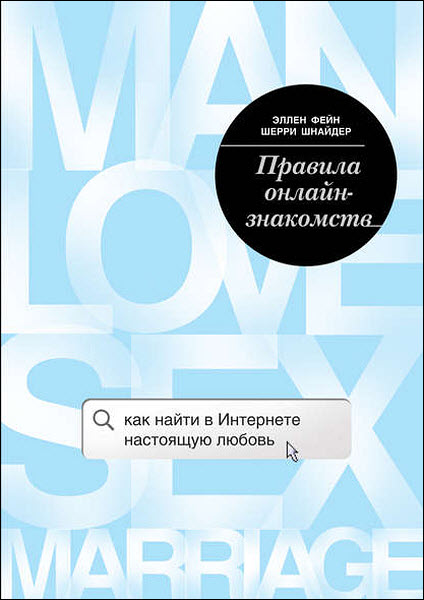 Ш. Шнайдер, Э. Фейн. Правила онлайн-знакомств. Как найти в Интернете настоящую любовь