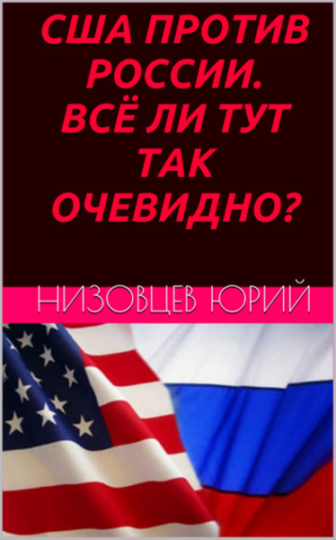 Юрий Низовцев. США против России. Всё ли тут так очевидно?