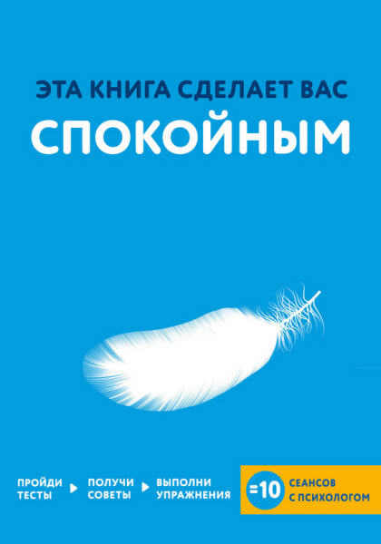 Джо Асмар. Эта книга сделает вас спокойным