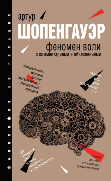 Артур Шопенгауэр. Феномен воли. С комментариями и объяснениями