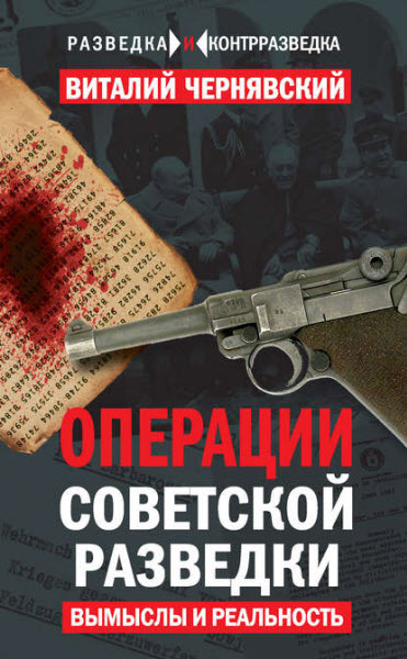 Виталий Чернявский. Операции советской разведки. Вымыслы и реальность