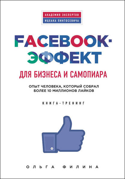 Ольга Филина. Facebook-эффект для бизнеса и самопиара. Опыт человека, который собрал более 10 миллионов лайков