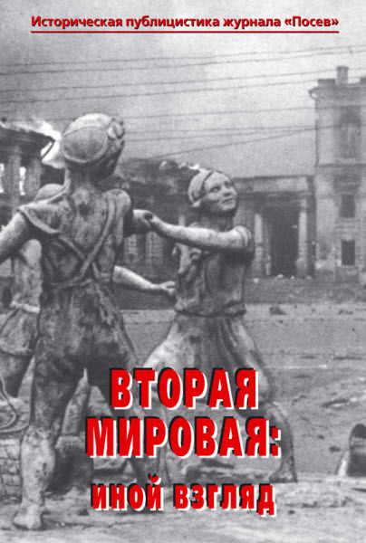 Юрий Цурганов. Вторая мировая. Иной взгляд. Историческая публицистика журнала «Посев»