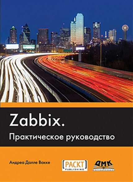 Андреа Далле Вакке. Zabbix. Практическое руководство