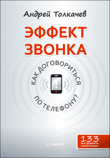 Андрей Толкачев. Эффект звонка: как договориться по телефону?