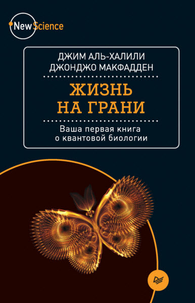 Д. Аль-Халили, Д. Макфадден. Жизнь на грани. Ваша первая книга о квантовой биологии