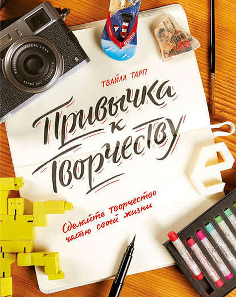 Твайла Тарп. Привычка к творчеству. Сделайте творчество частью своей жизни