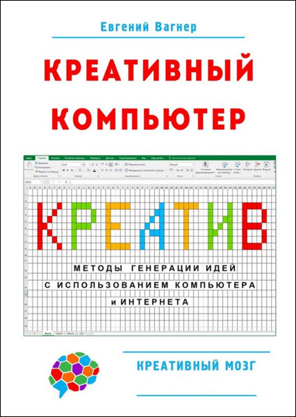 Евгений Вагнер. Креативный компьютер. Методы генерации идей с использованием компьютера и Интернета