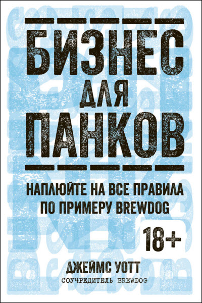 Джеймс Уотт. Бизнес для панков: Наплюйте на все правила по примеру BrewDog