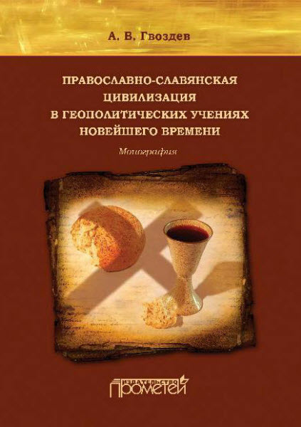 А. В. Гвоздев. Православно-славянская цивилизация в геополитических учениях Новейшего времени