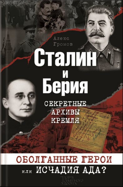 Алекс Громов. Сталин и Берия. Секретные архивы Кремля. Оболганные герои или исчадия ада?