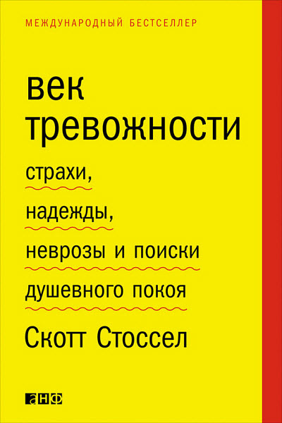 Скотт Стоссел. Век тревожности. Страхи, надежды, неврозы и поиски душевного покоя