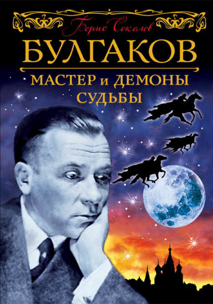 Борис Соколов. Булгаков. Мастер и демоны судьбы