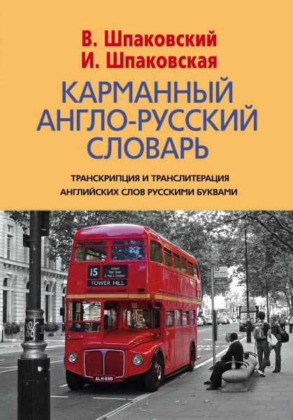 В.Ф. Шпаковский, И.В. Шпаковская. Карманный англо-русский словарь. 6000 слов и словосочетаний