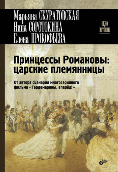 М. Скуратовская, Н. Соротокина, Е. Прокофьева. Принцессы Романовы: царские племянницы